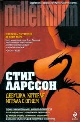 Девушка, которая играла с огнем